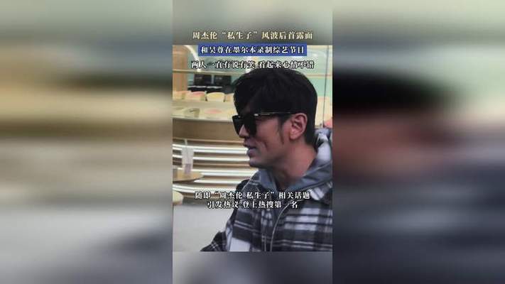周杰伦"私生子"风波后首露面,和吴尊在墨尔本录制综艺节目,两人一直有